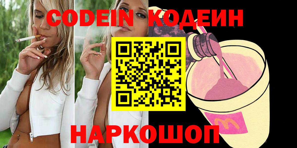 Кодеин Purple Drank  Вход с VPN  Codein Purple Drank  Мурманск 
